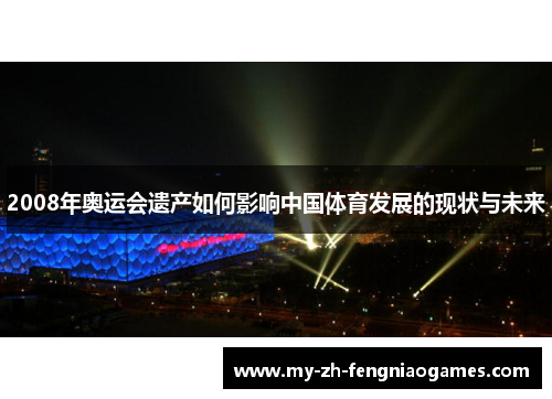 2008年奥运会遗产如何影响中国体育发展的现状与未来