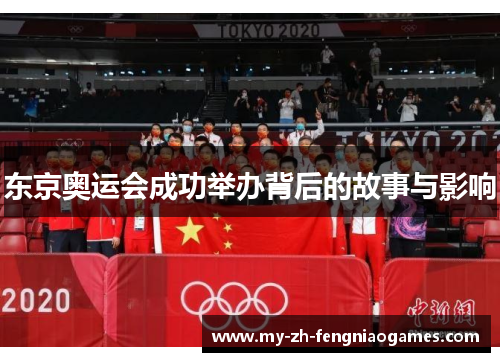 东京奥运会成功举办背后的故事与影响