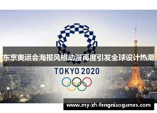 东京奥运会海报风格动漫再度引发全球设计热潮